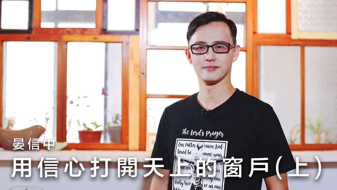 用信心打開天上的窗戶（上 ）/ 晏信中