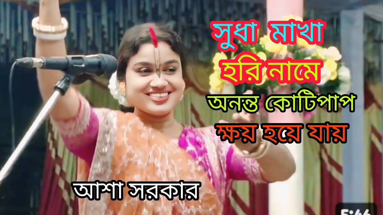সুধা মাখা হরি নামে অনন্ত কোটি পাপ। ক্ষয় হয়ে যায়। আশা সরকার। Lila Kirtan । 