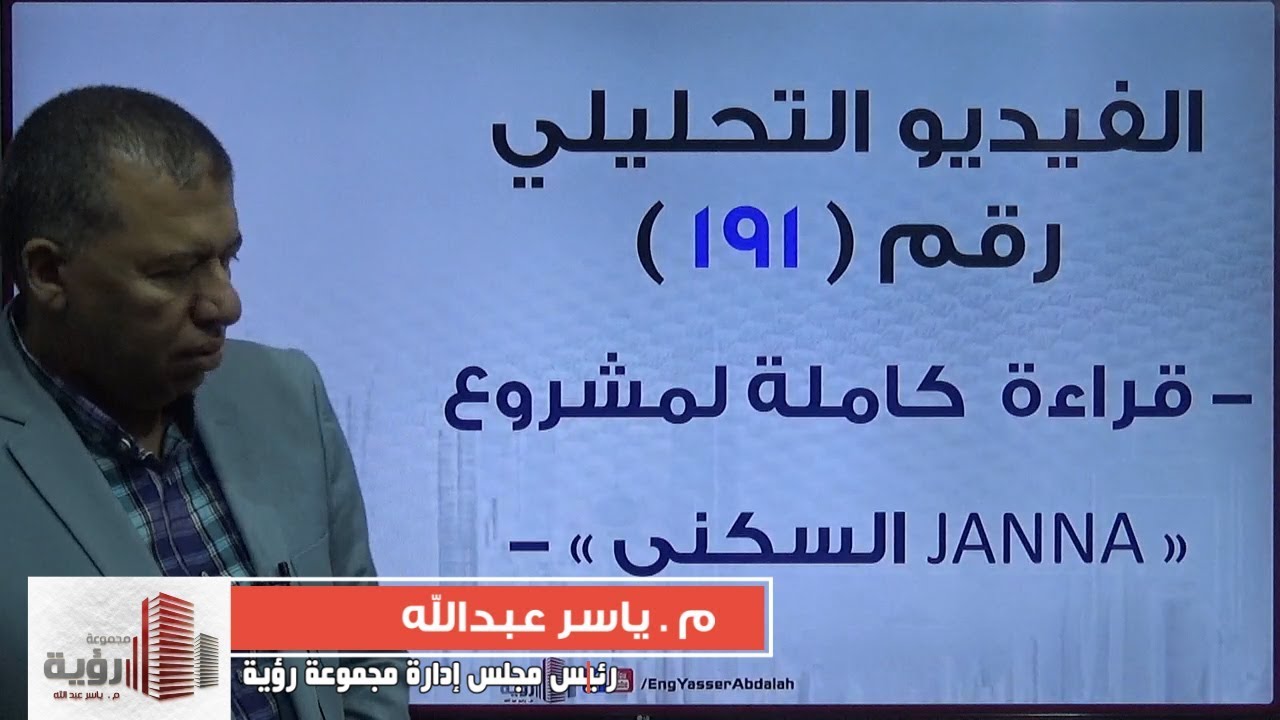 الاستشارى العقاري م. ياسر عبدالله | كل ما تريد معرفتة عن مشروع جنة ( JANNA ) السكني