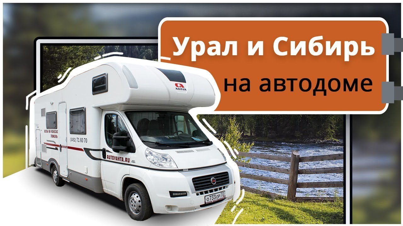 На автодоме из Тюмени по Уралу и Сибири. Куда поехать, где останавливаться, путешествия зимой