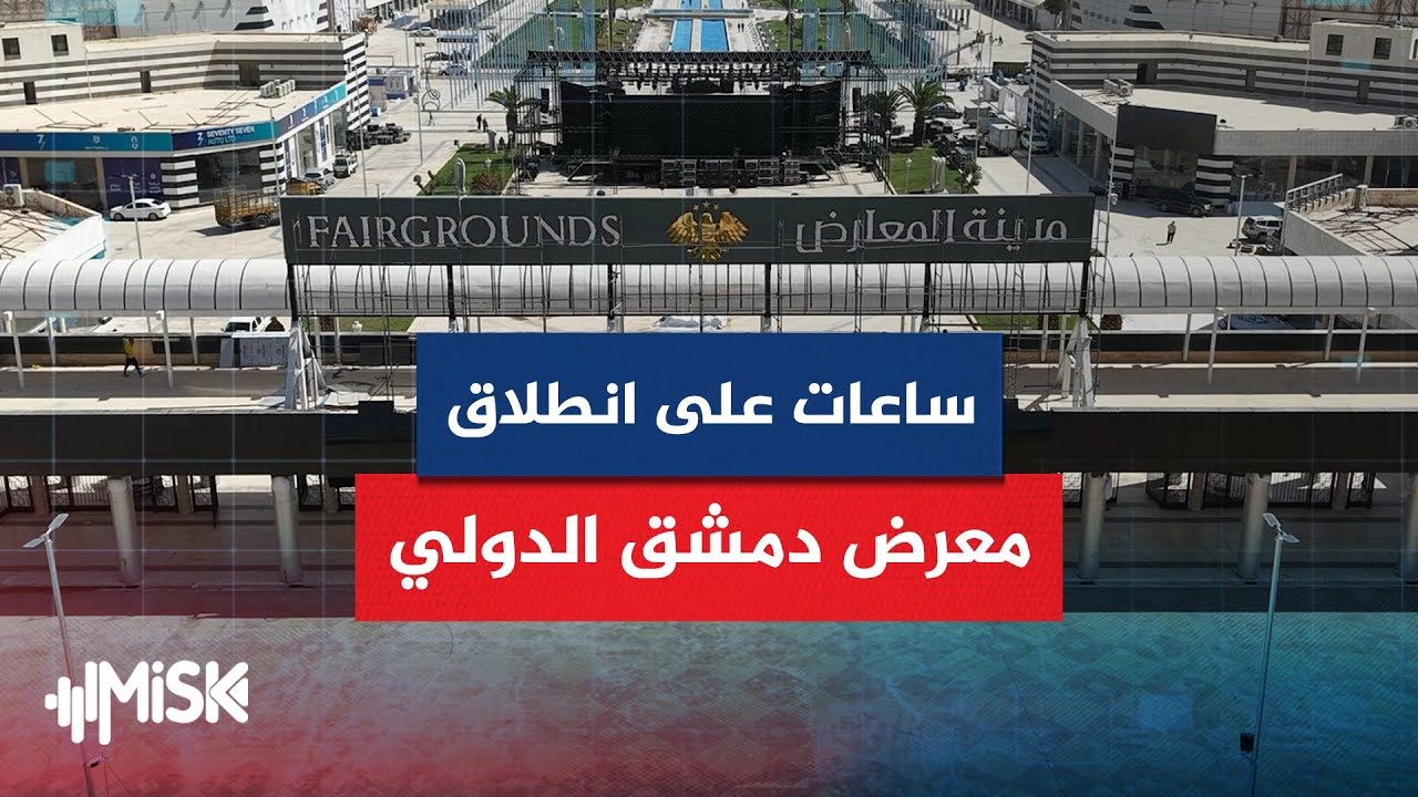 استكمال التجهيزات الأخيرة قبل الإطلاق .. وزارة الأوقاف حاضرة للمرة الأولى في معرض دمشق الدولي