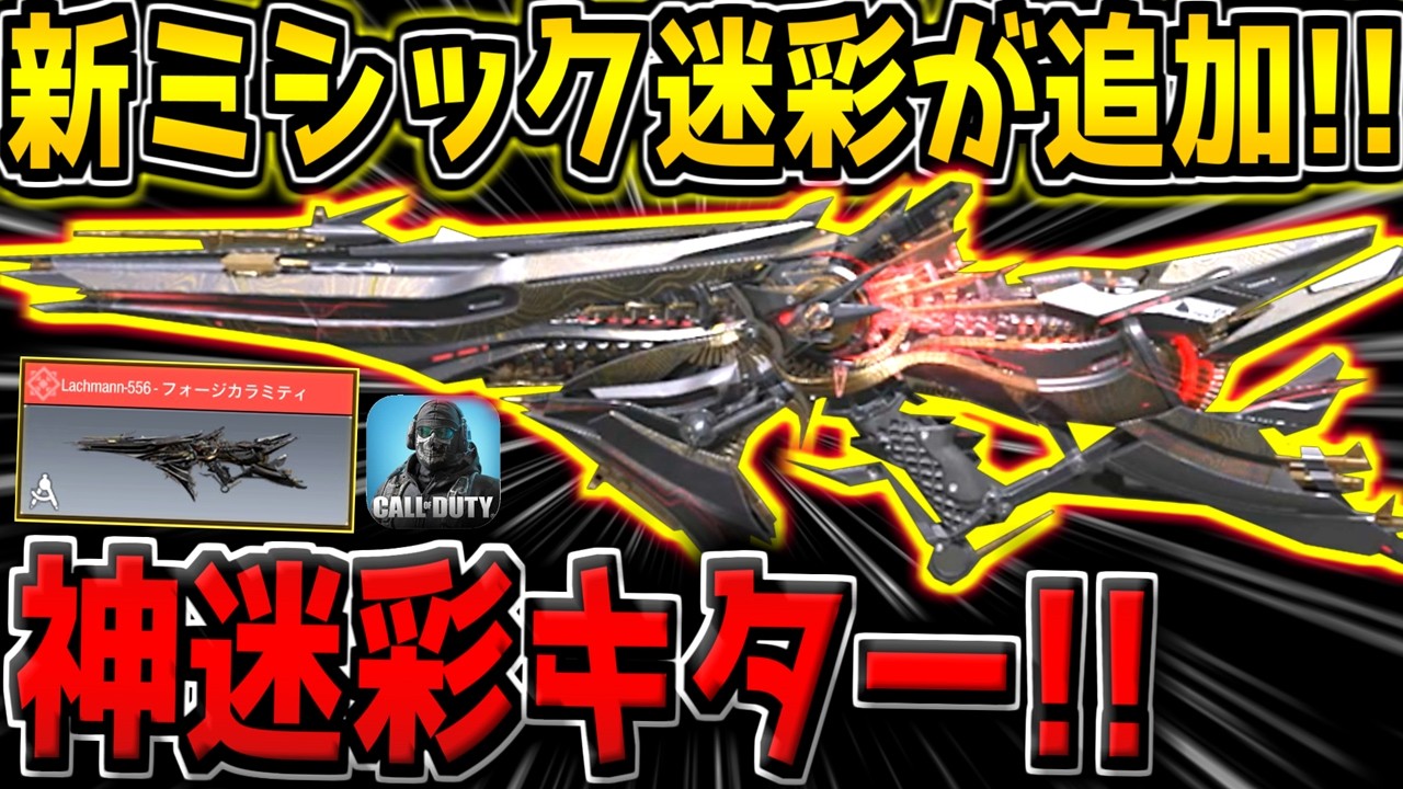 【CODM】新ミシック迷彩「Lachmann556-フォージカラミティ」が遂に追加キター！特殊3Dサイト付きで超見やすいぞ！【CODモバイル】