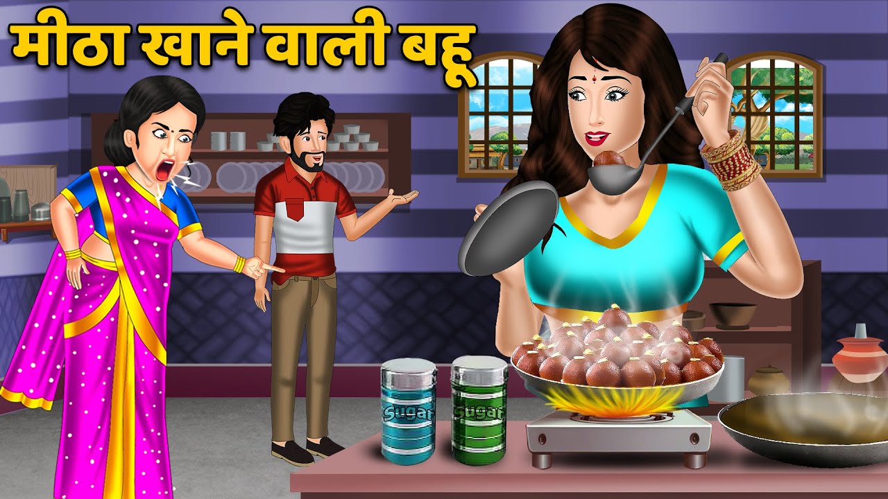मीठा खाने वाली बहू : Hindi Kahaniyan | Bedtime Moral Stories | Saas Bahu Ki Kahaniyan