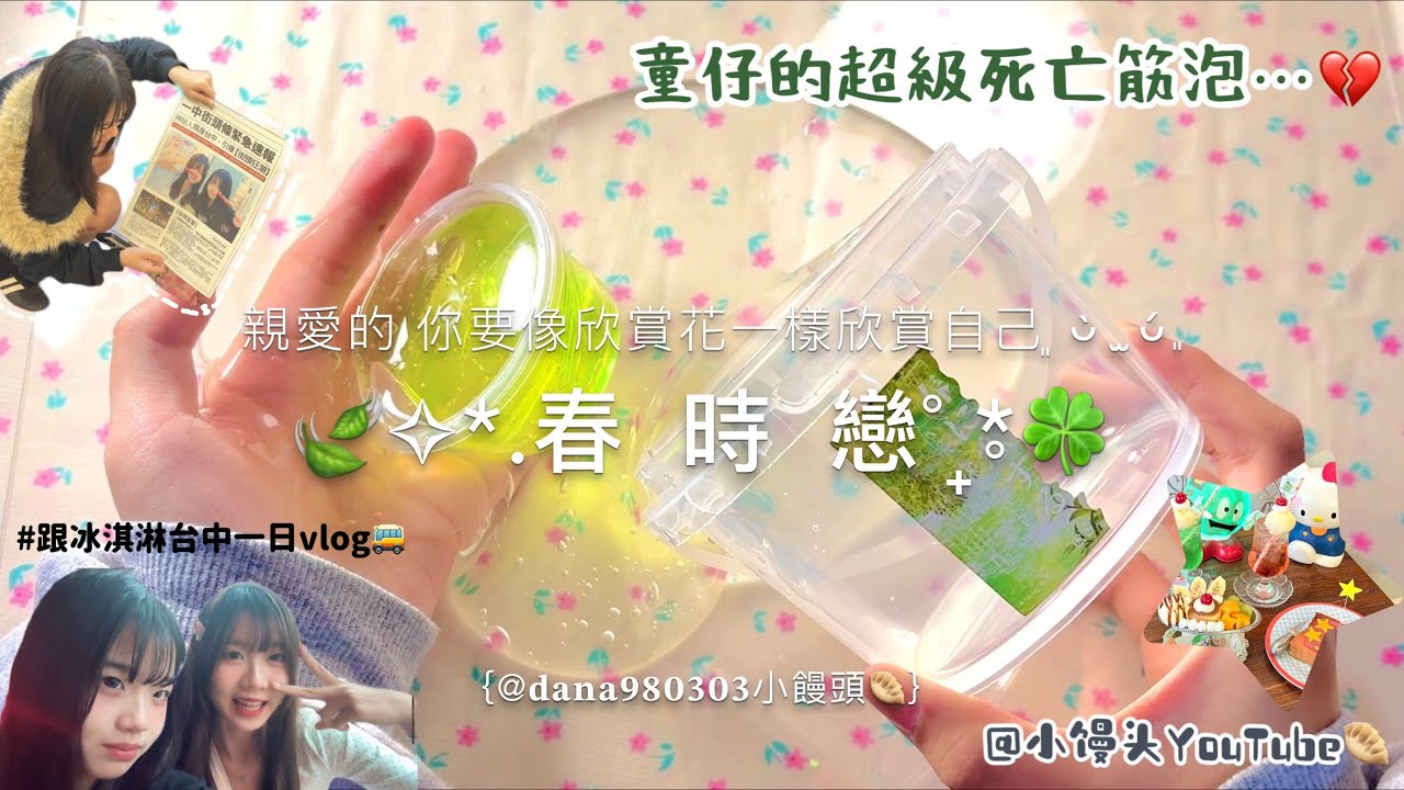 《小饅頭》童仔的春時戀筋泡假水🍀超級難混混了一個半小時( 'ᾥ' )跟冰淇淋去台中一日vlog!長片預警⚠️