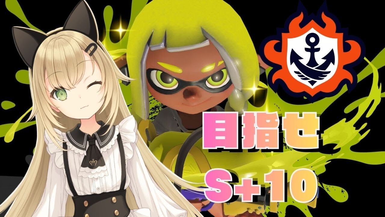 【S+10ラストスパート🔥】チャレンジで本気の昇格戦いく！【スプラトゥーン3】