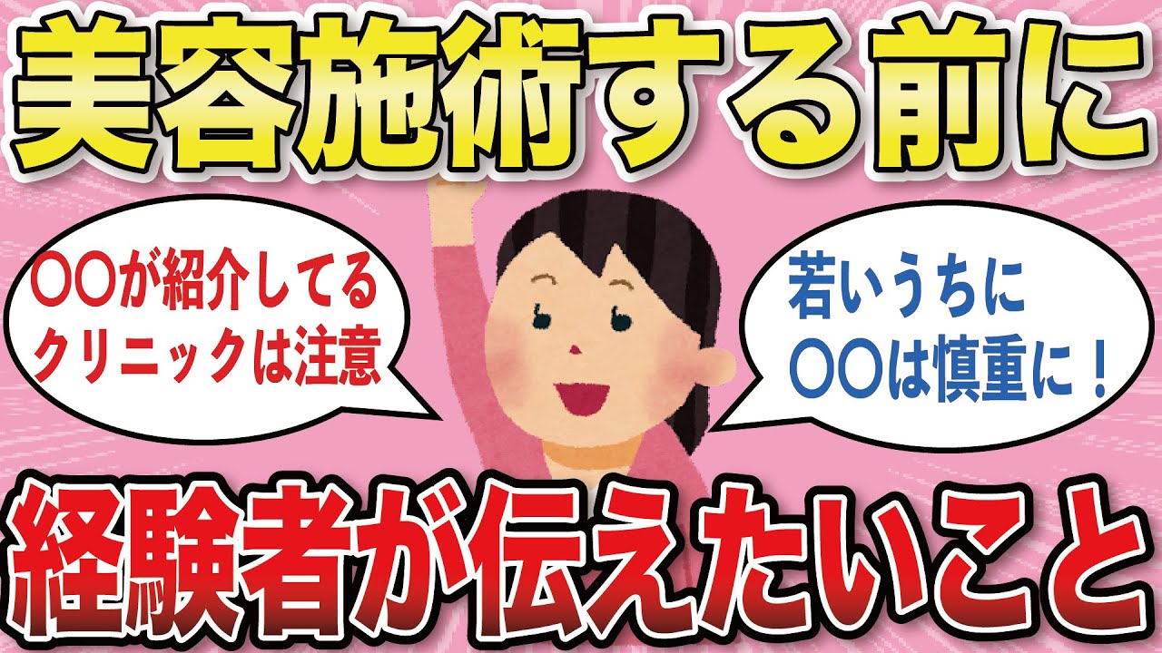 【有益スレ】これから整形しようと思っているガル民に経験者が伝えたいこと【がるちゃんまとめ】