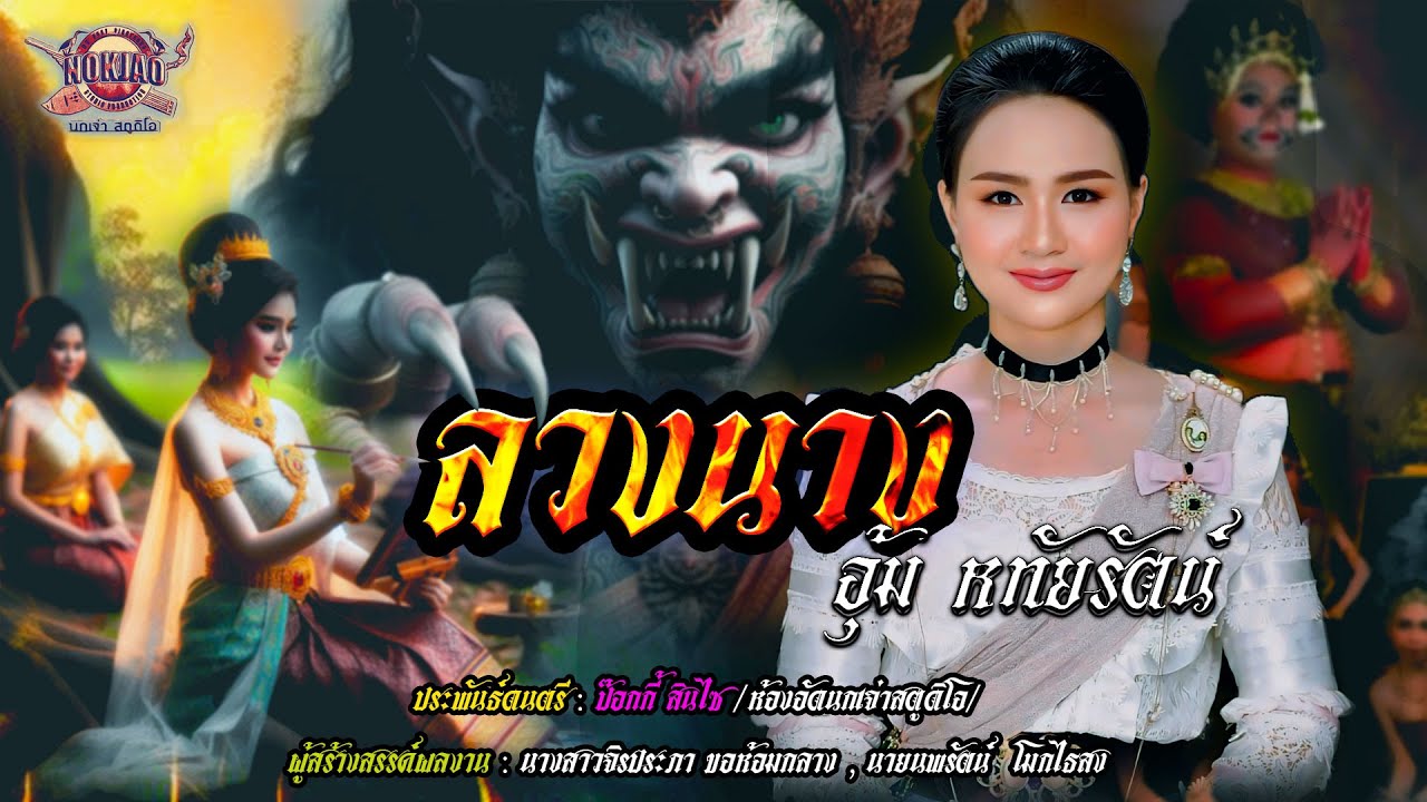 ลวงนาง : อุ้ม หทัยรัตน์  [Official Audio]