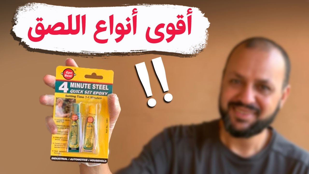 أقوى أنواع اللصق|أقوى لاصق فى العالم|أفضل مواد اللصق