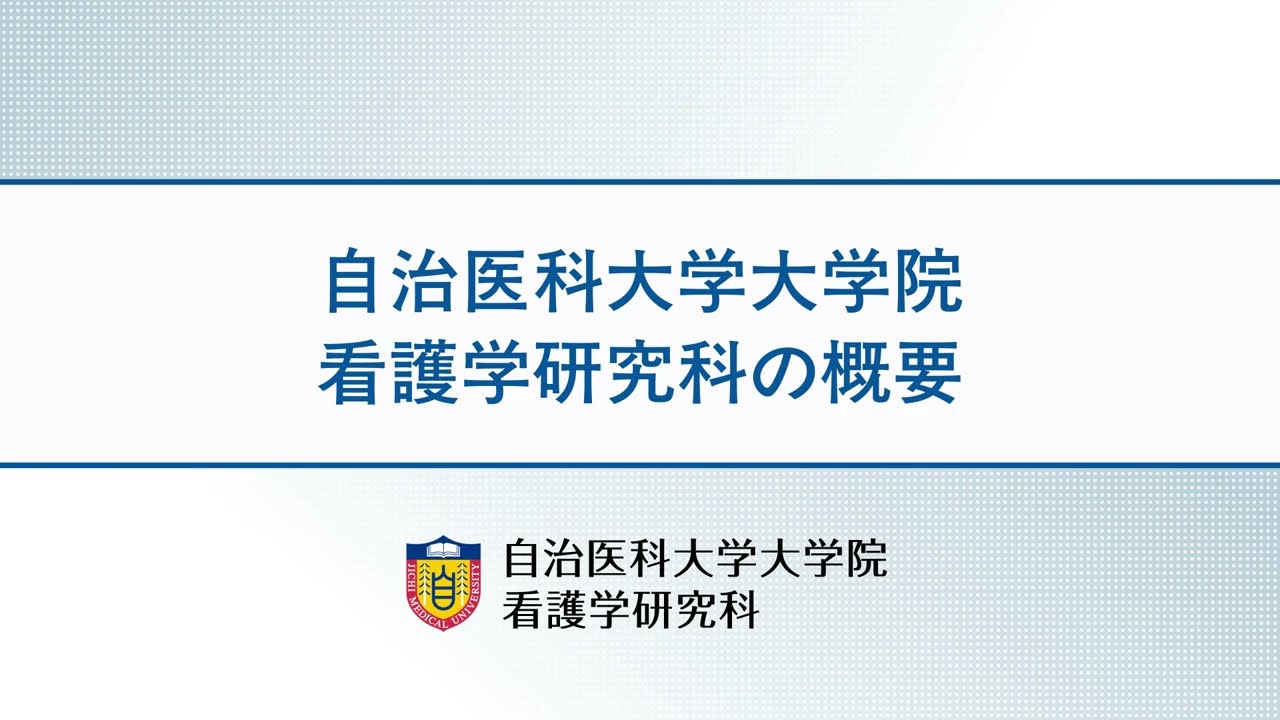 【看護学研究科】看護学研究科の概要