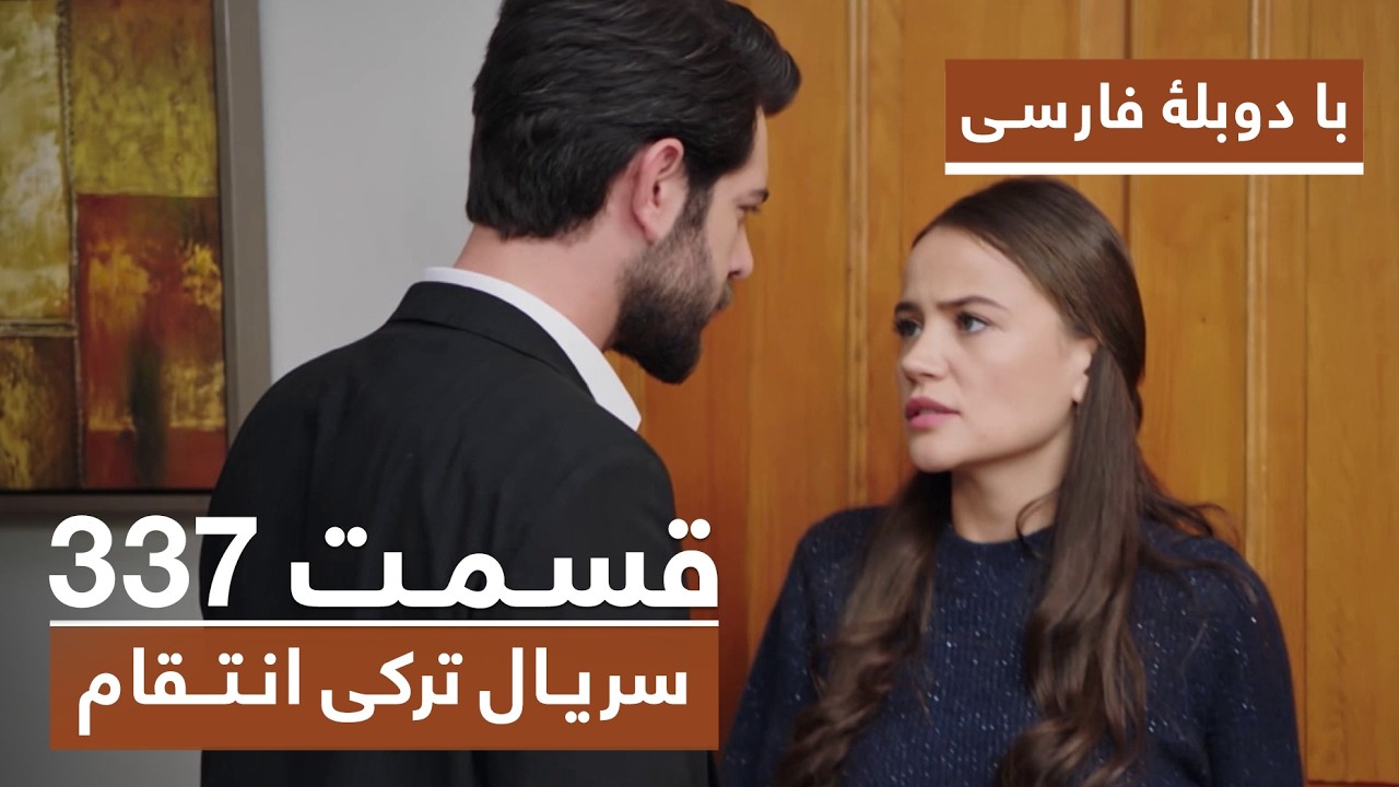 سریال جدید ترکی انتقام با بهترین دوبلۀ فارسی - فصل دوم - قسمت ۳۳۷
