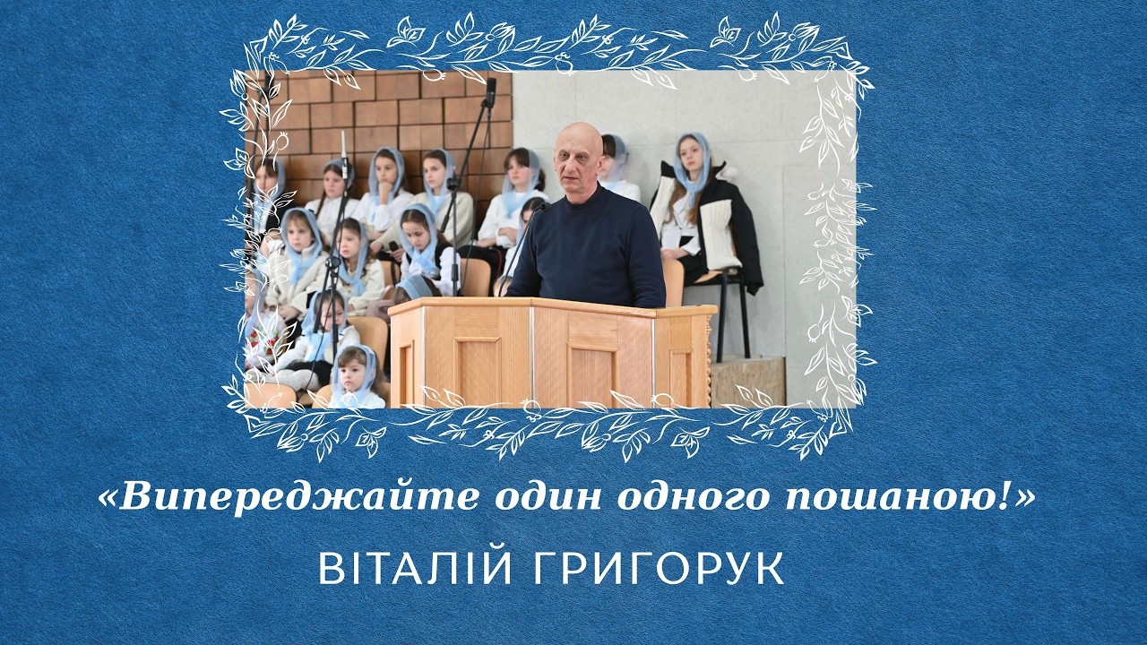 «Випереджайте один одного пошаною!» - Віталій Григорук