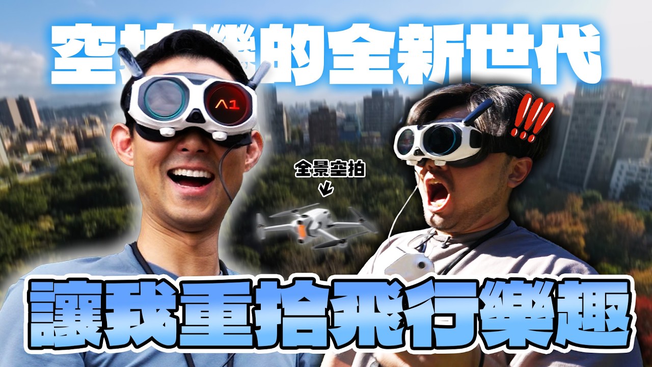 這根本就是大人的玩具!! 世界首款8K全景無死角空拍機來了!! Ft. Antigravity A1【劉沛3C】