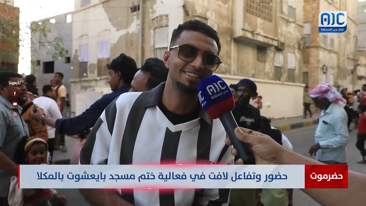 حضور وتفاعل لافت في فعالية ختم مسجد بايعشوت بالمكلا