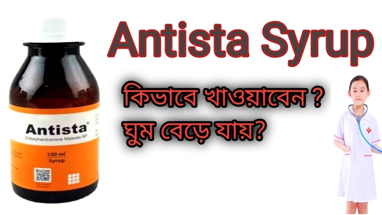 🟠 &ldquo;Antista Syrup কি?  কাজ, ডোজ ওপার্শ্ব প্রতিক্রিয়া  সতর্কতা!&rdquo;বিস্তারিত 