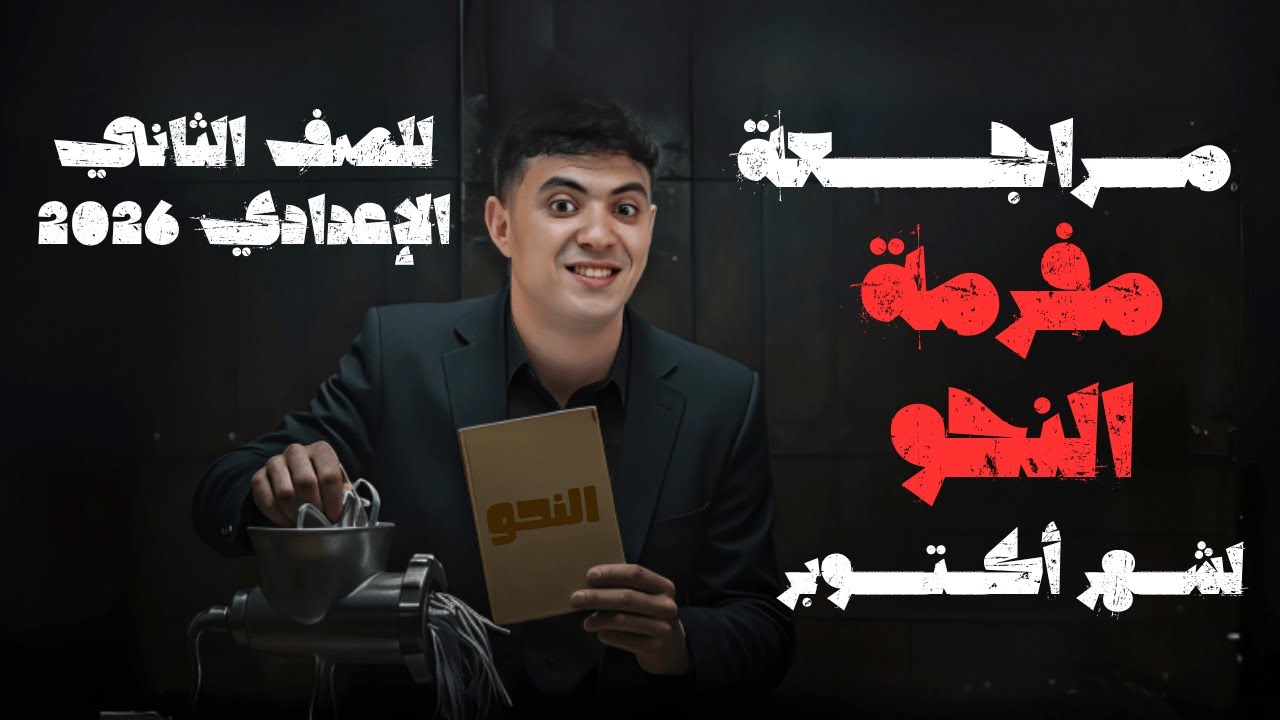 مراجعة مفرمة النحو لشهر أكتوبر - للصف الثاني الإعدادي 2026