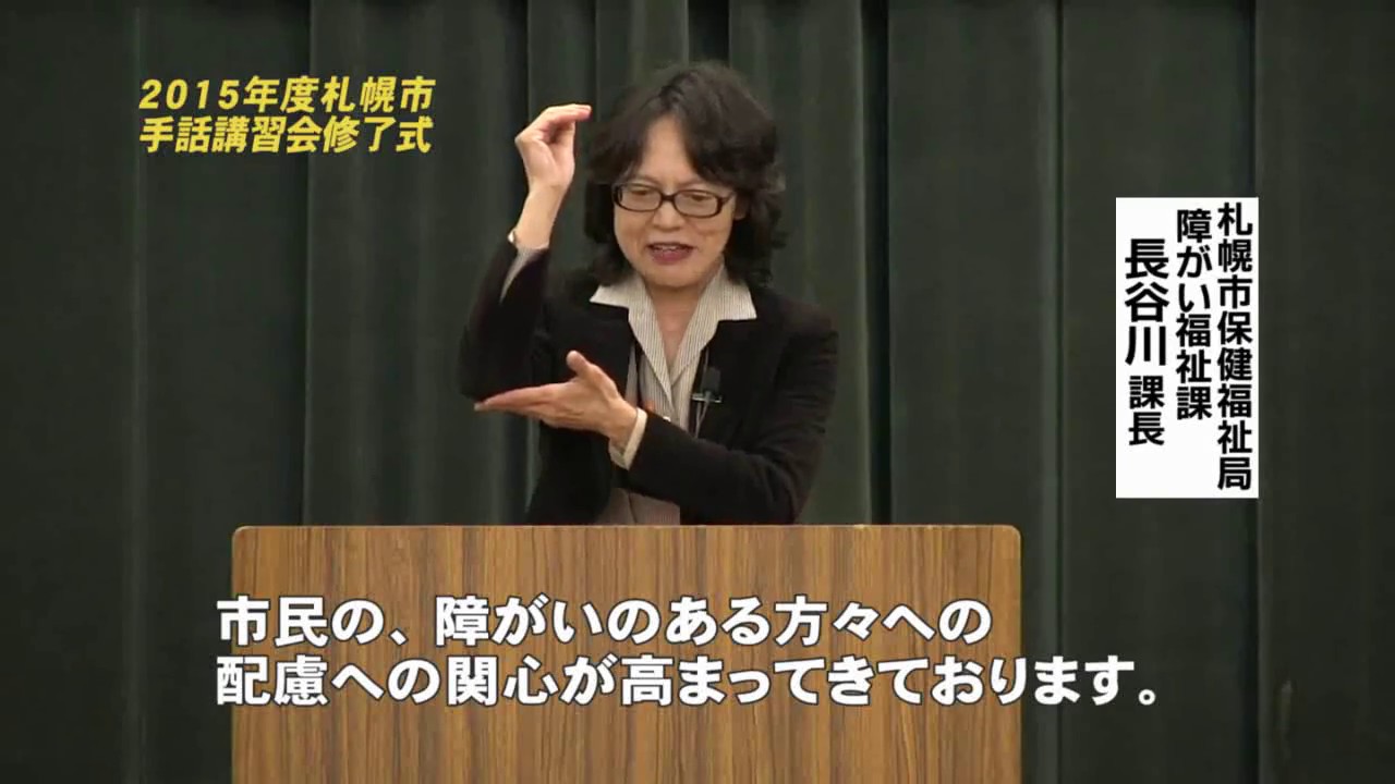 手話動画「2015年度札幌市手話講習会修了式」