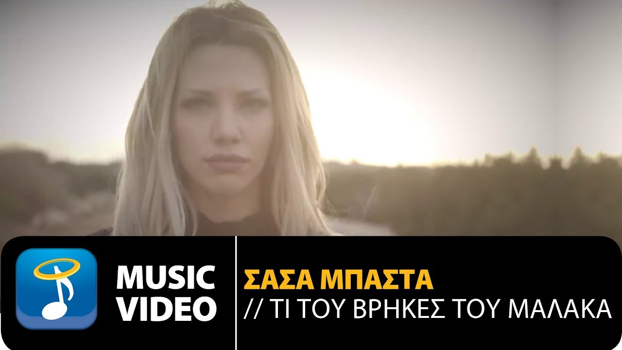 &Sigma;ά&sigma;&alpha; &Mu;&pi;ά&sigma;&tau;&alpha; - &Tau;&iota; &Tau;&omicron;&upsilon; &Beta;&rho;ή&kappa;&epsilon;&sigmaf; &Tau;&omicron;&upsilon; &Mu;&alpha;&lambda;ά&kappa;&alpha; (Official Music Video)