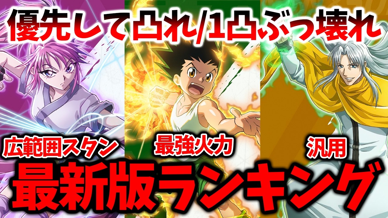 【ネンサバ】【優先して凸るべき最新版ぶっ壊れランキング】カストロ凸ると性能爆上がりします【HUNTER×HUNTER NEN×SURVIVOR】【ハンハンアプリ】