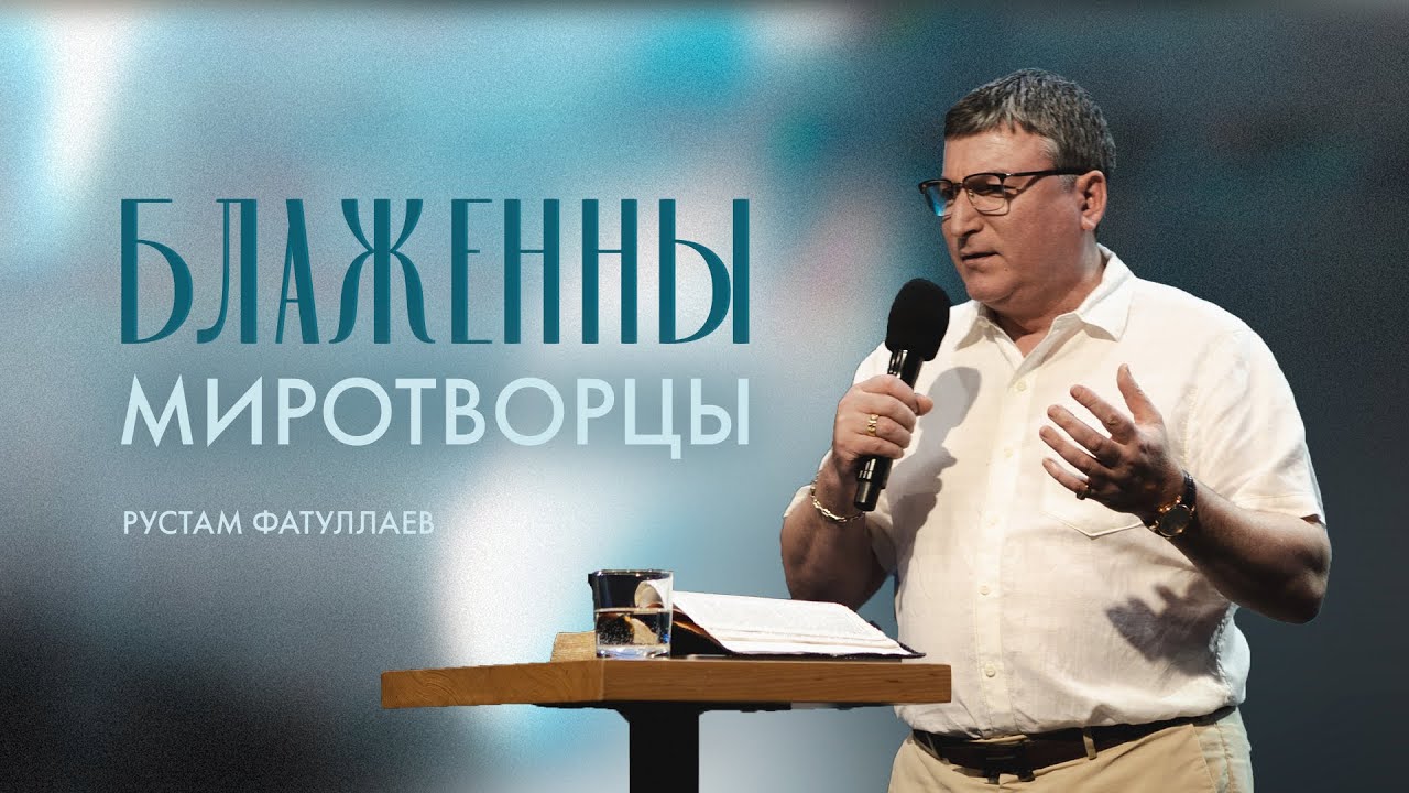Блаженны миротворцы — Рустам Фатуллаев