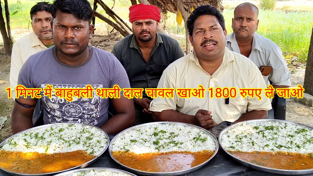 1 मिनट में बाहुबली थाली दाल चावल खाओ 1800 रुपए ले जाओ। DAAL CHAWAL EATING CHALLENGE WINNING ₹1800.