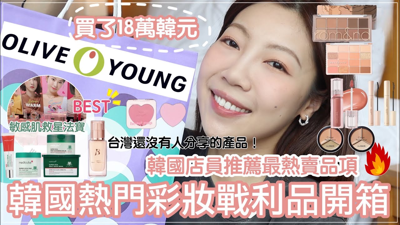 韓國OLIVE YOUNG戰利品開箱🔥敏感肌修護專家medicube、balina co最新粉底、彩妝室老師推薦的唇彩、韓國YTR大推遮瑕｜ @BOM_1314