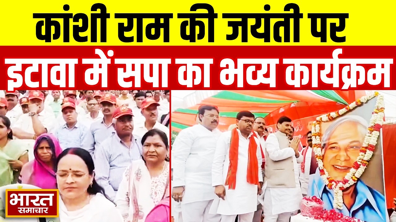 Etawah में Kanshi Ram की 92वीं जयंती पर सपा का भव्य कार्यक्रम, Shivpal Yadav भी रहे मौजूद!