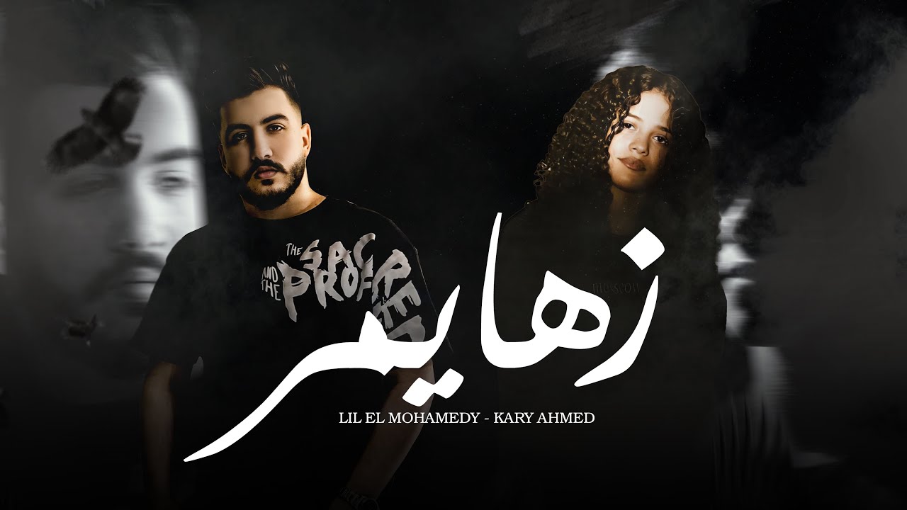 Lil Elmohamedy & Kary Ahmed - Zahaymer | (زهايمر معايا ملازمني)ليل المحمدي وكاري احمد - زهايمر