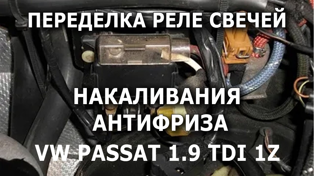 Переделка реле накала свечей антифриза. VW Passat B4 1.9 TDI #релесвечейнакала #vw #vwtdi
