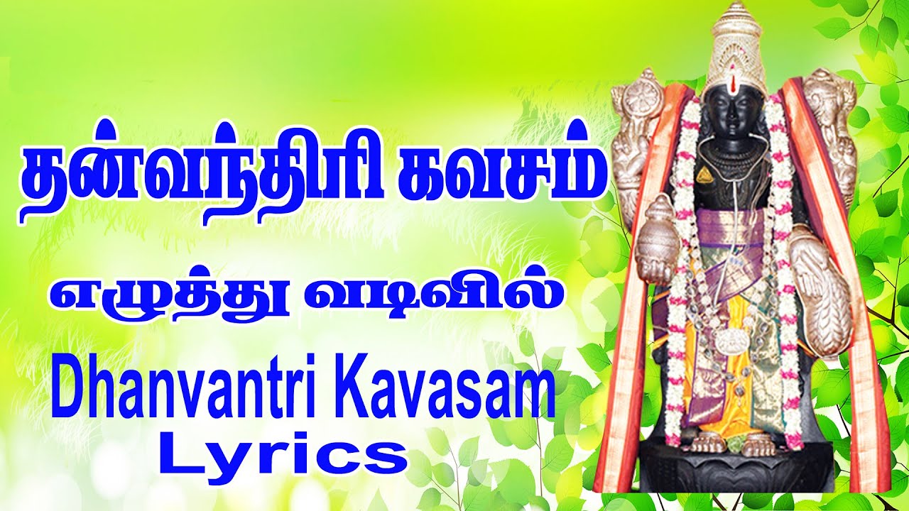 தீராத  கொடிய நோய்கள்  தீர கேளுங்கள் தன்வந்திரி கவசம் பாடல் வரிகளுடன்/பாம்பே சாரதா/dhanvantri kavasam