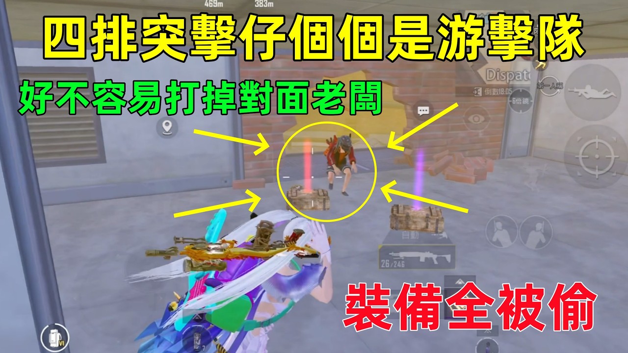 四排突擊仔都是游擊隊出身？好不容易打掉個老闆，全被偷，防都防不住
