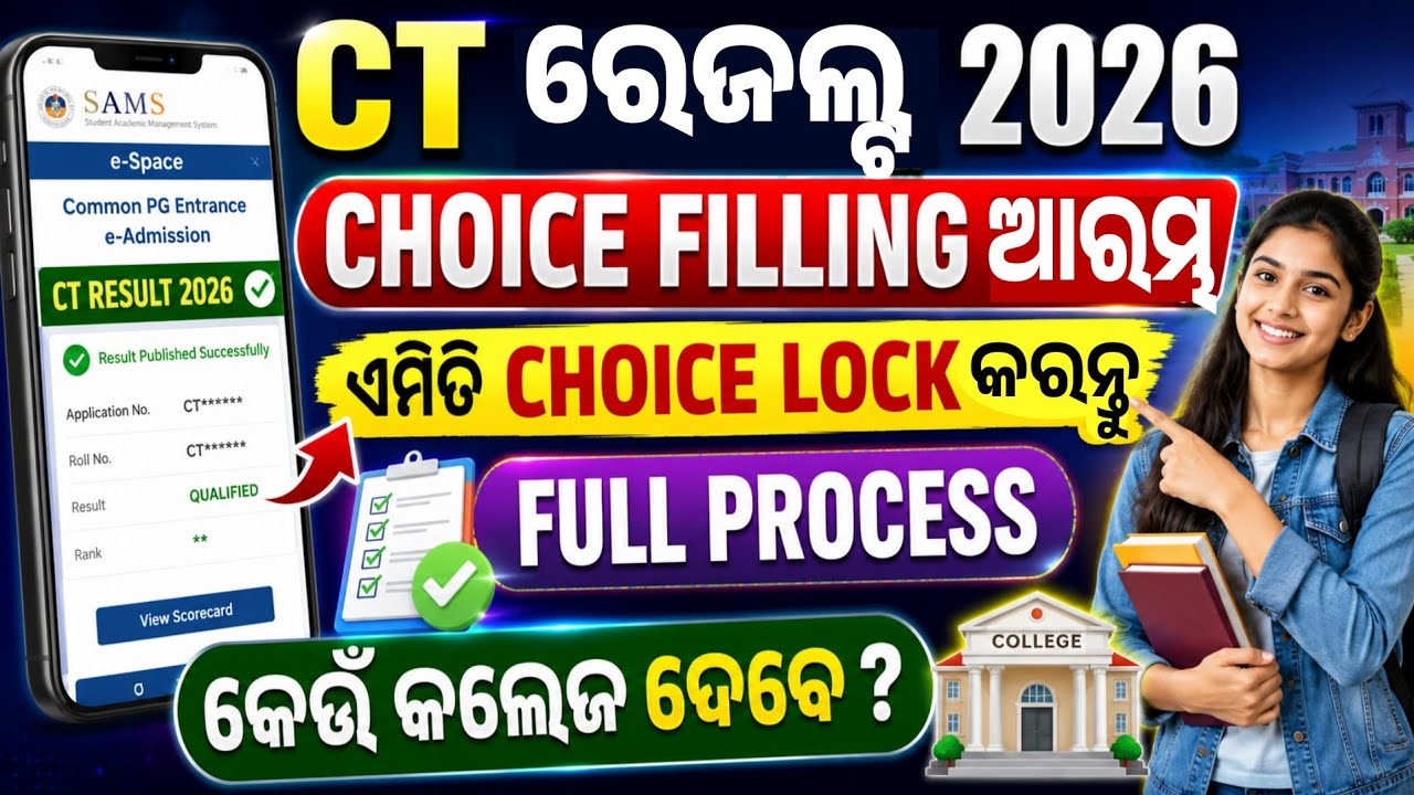 Odisha CT Choice Filling କେମିତି କରିବେ? CT Result 2026 How To Apply For Choice Filling 2026-27।
