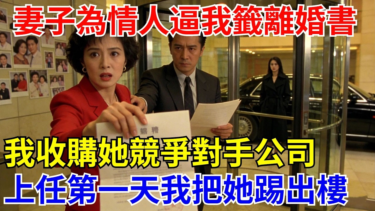 妻子爲了情人逼我簽離婚協議，我反手收購她競爭對手公司，新總裁上任第壹天，她被我踢出了辦公大樓。【酒館情事會】#男頻小說#都市#故事#小說#爽文