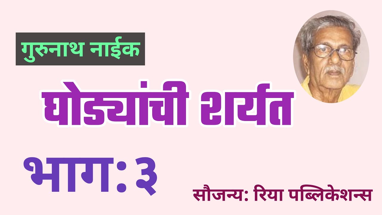 गुरूनाथ नाईक लिखित घोड्यांची शर्यत भाग ३| deepak rege kathakathan| marathi katha|