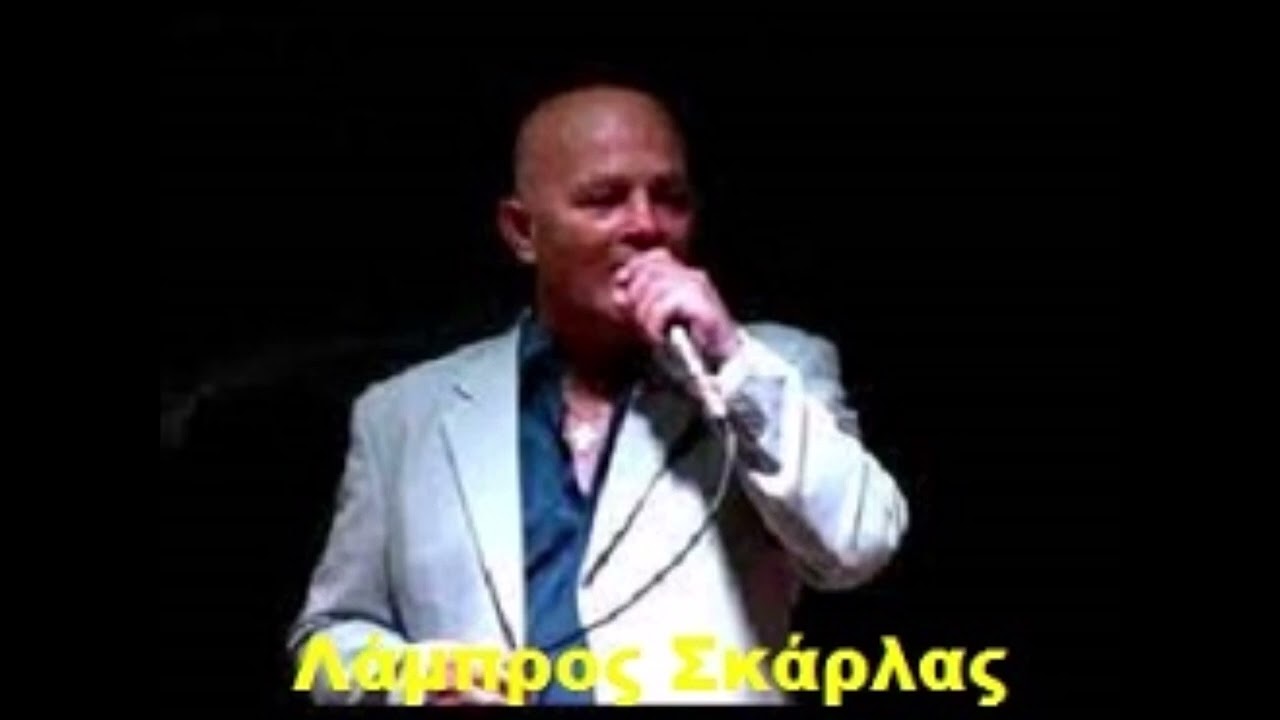Αν μ΄αγαπάς να μου το πεις -  Λάμπρος Σκάρλας