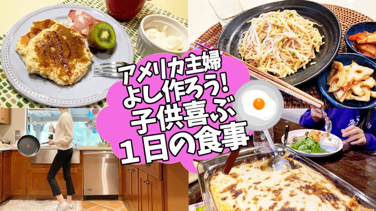【ある１日の食事!!!】アメリカ５人家族のちょっと多国籍なごはん!!まだまだ休校中なので飯炊きババア継続中(泣)