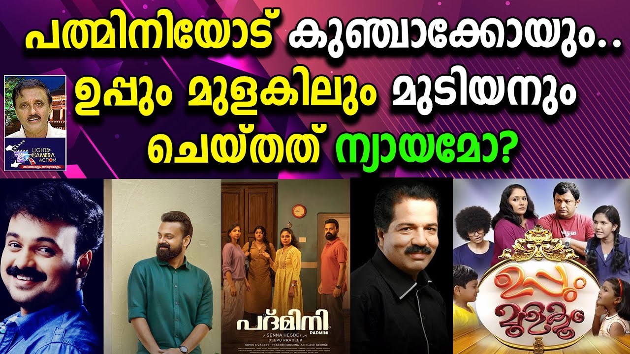 പത്മിനിയോട് കുഞ്ചാക്കോയും ... ഉപ്പും മുളകിലും മുടിയനും ചെയ്തത് ന്യായമോ?L C A - Santhivila Dinesh