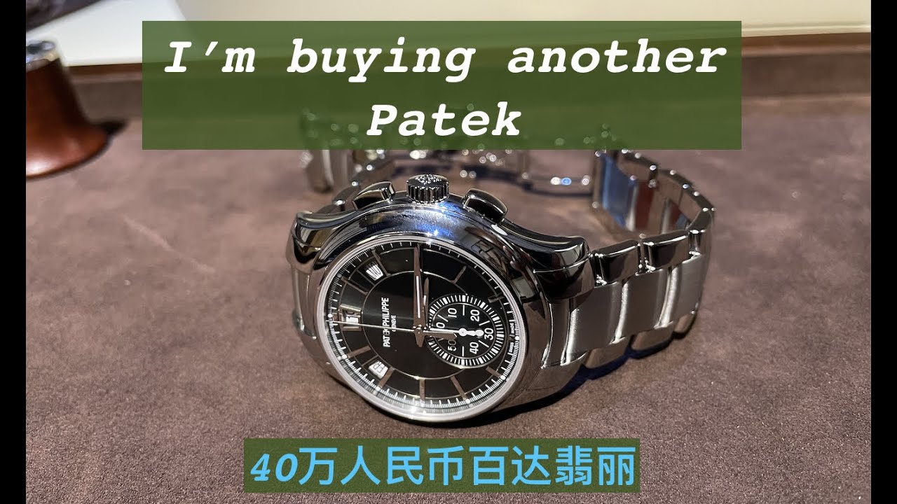 I'm buying another Patek 我买了一支40万人民币百达翡丽