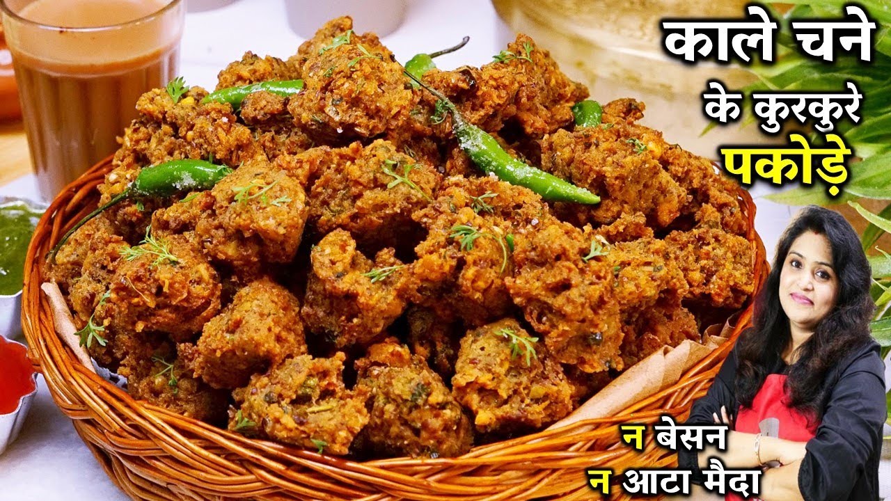 काले चने के ये कुरकुरे पकोड़े यकीन माने पहले न खायेहोंगे| KALA CHANA Pakora Recipe | Pakora Ki Recipe