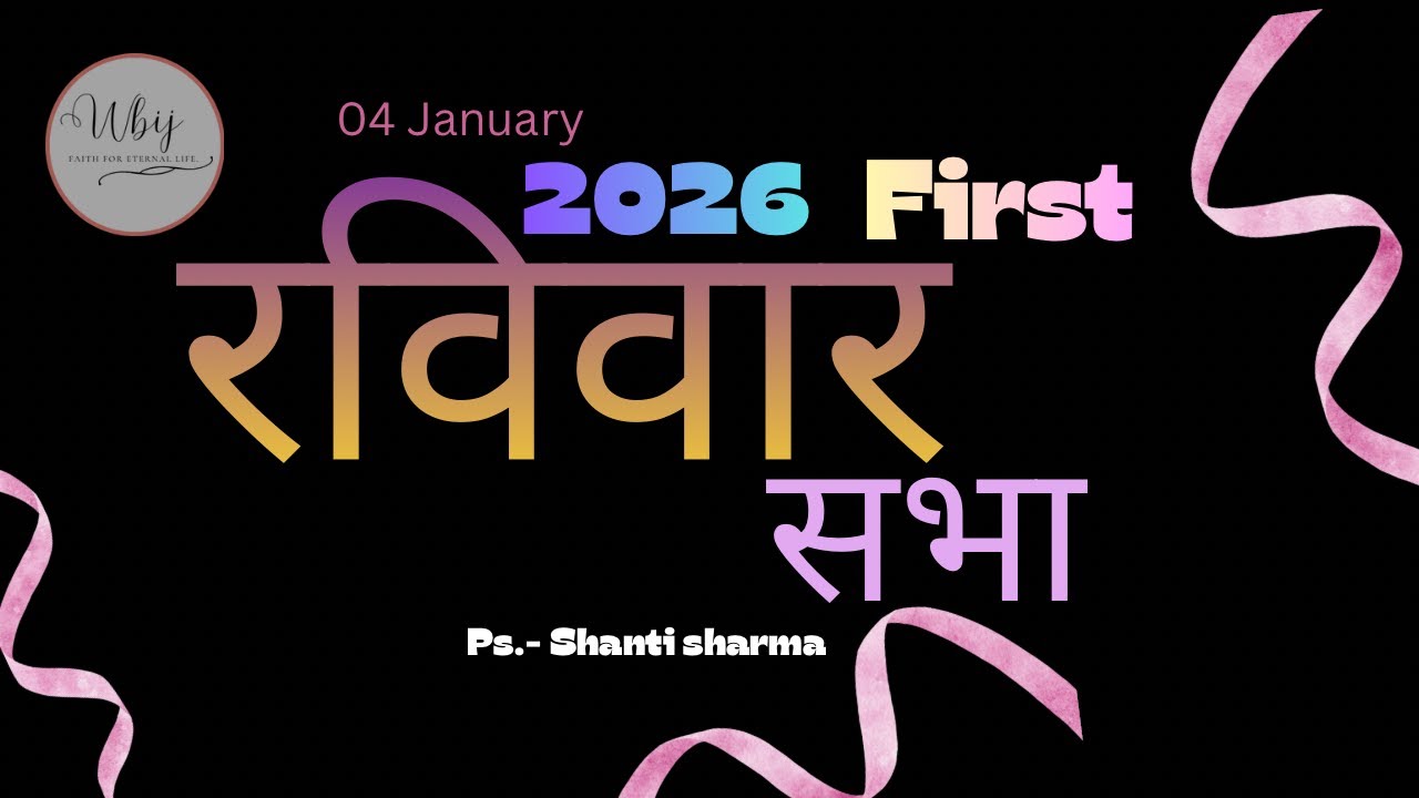 2026 First रविवार सभा | 04 January 2026 | WBIJ Church
