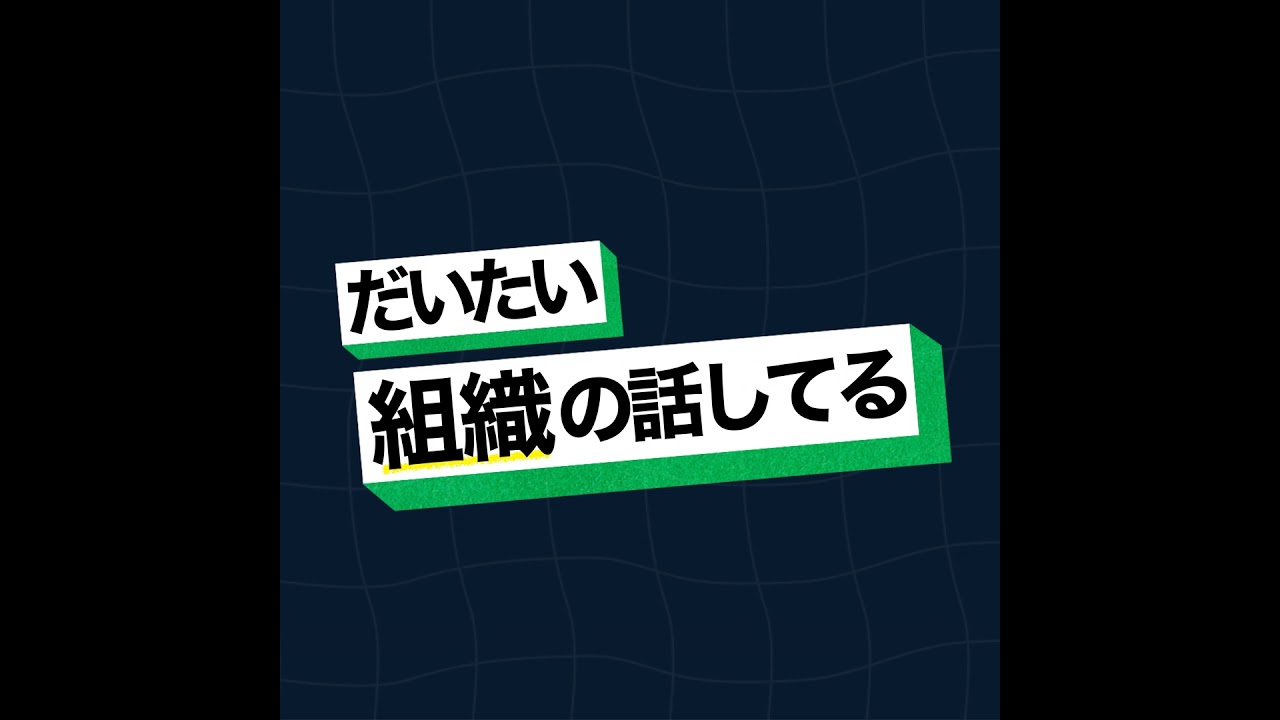 【心理的安全性の罠】グループとの違いと掛け算の成果を「すごいチーム」の作法とは？