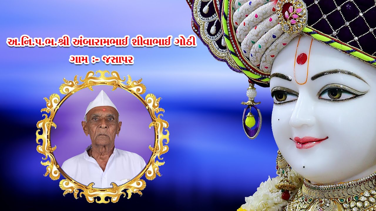 અ.નિ.પ.ભ.શ્રી અંબારામભાઈ શીવાભાઈ ગોઠી || ગામ :- જસાપર || 13-04-2023