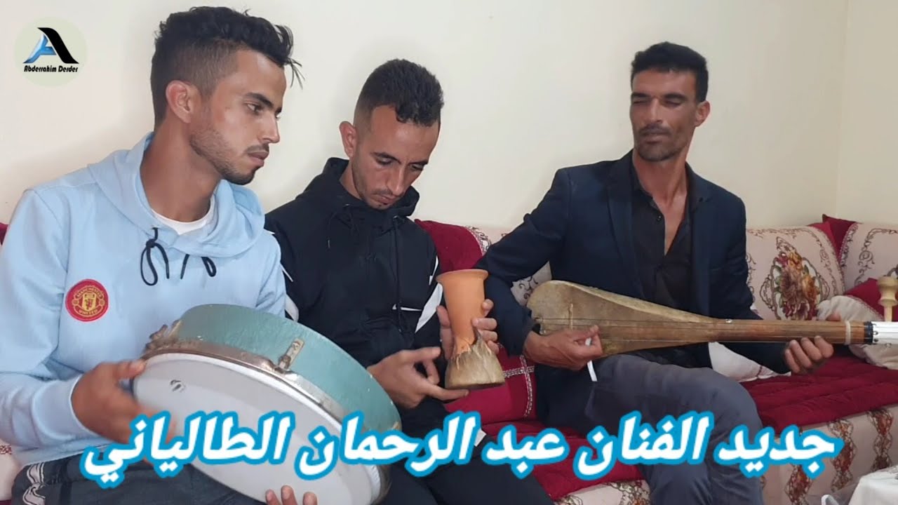 جديد 2023 الفنان عبد الرحمان الطالياني _ جلسه فنية مع المجموعه بسبت جزولة 0674878020