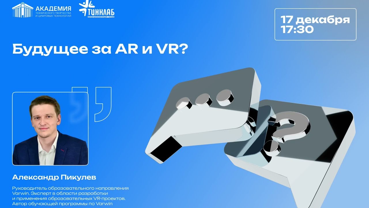 Александр Пикулев в Тинклаб: «Будущее за AR и VR?» | Виртуальная реальность в образовании и бизнесе