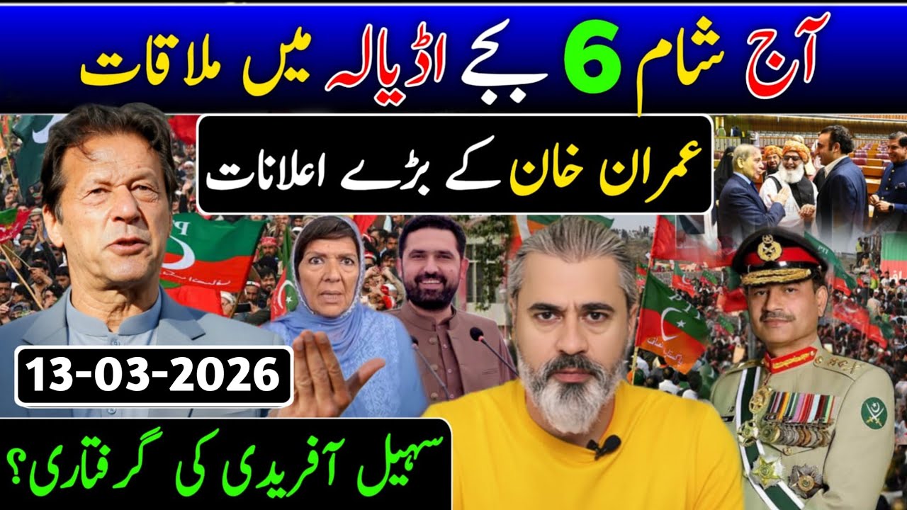 آج رات 12 بجے اڈیالہ میں ملاقات || عمران خان کے بڑے اعلانات || سہیل آفریدی کی گرفتاری؟