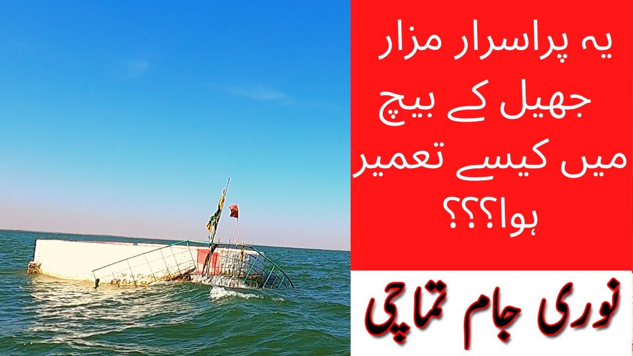 Noori Jam Tamachi | Keenjhar lake |  How this tomb was build in water