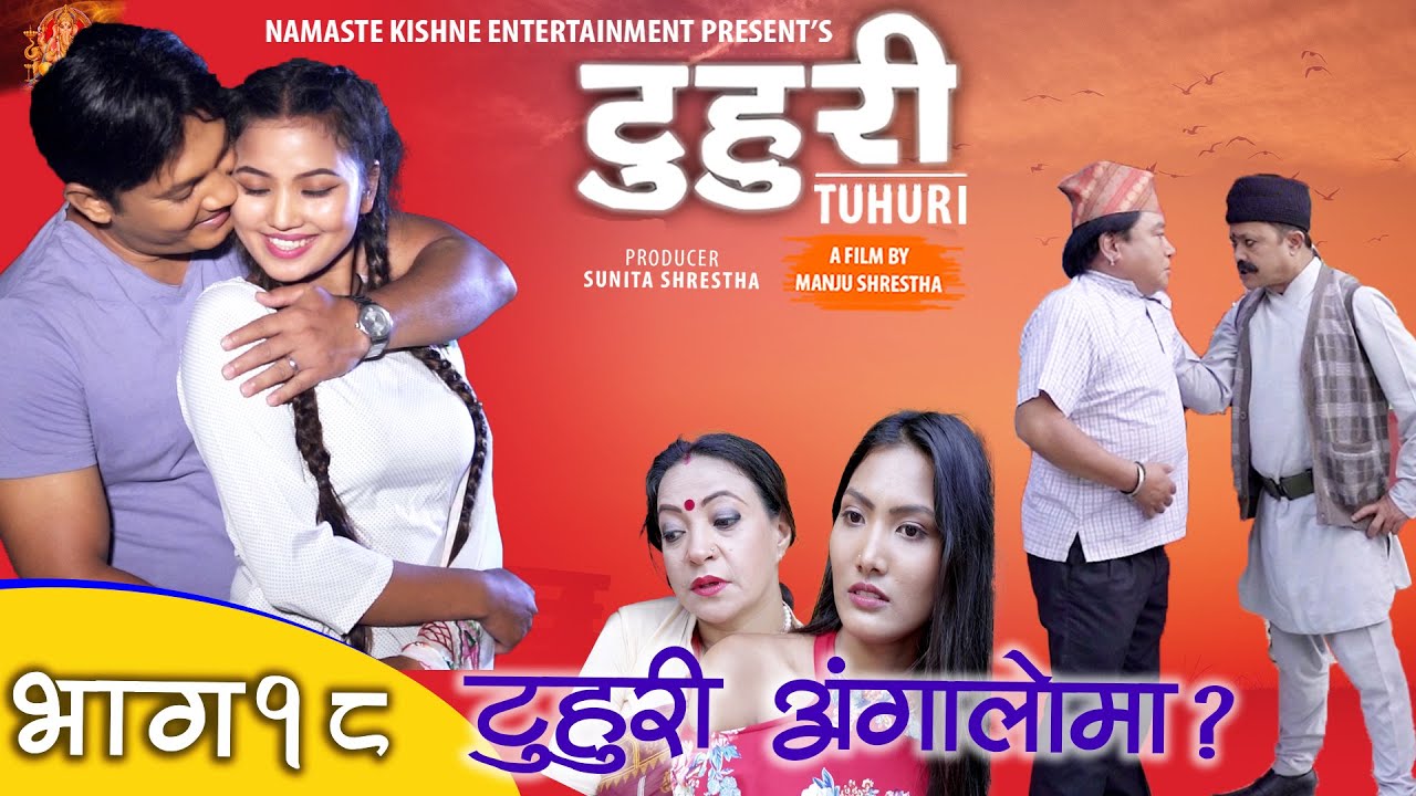 टुहुरी | TUHURI | टुहुरी ग्रिशको अंगालोमा | official series EP 18 ft. Alina Rayamajhi