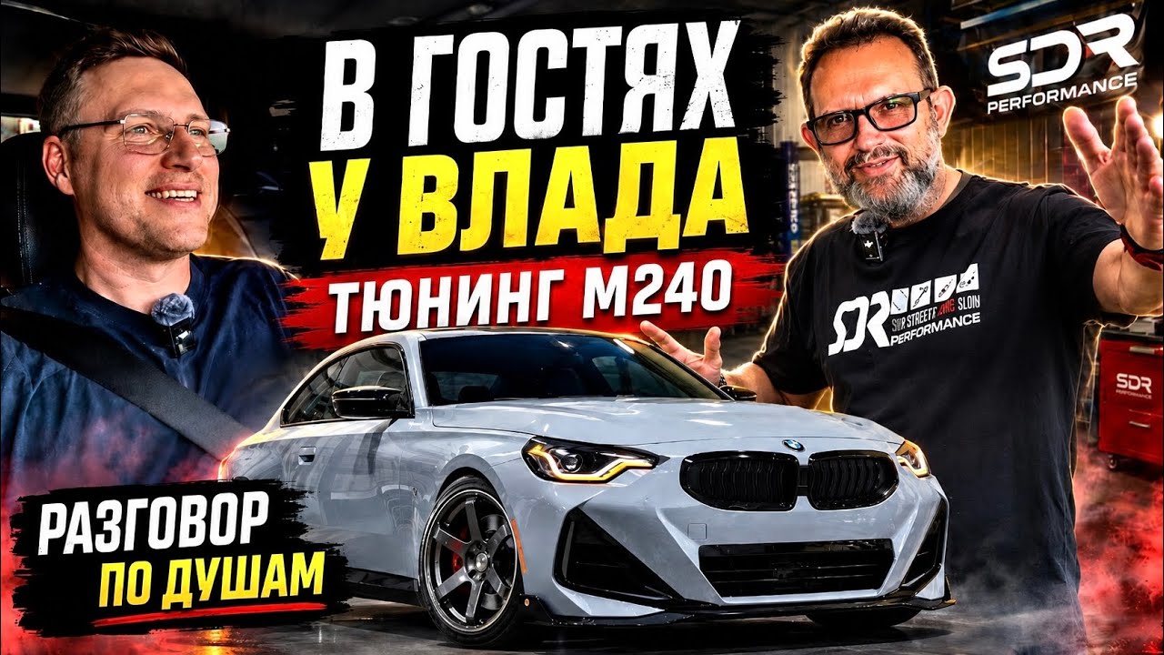 Лучший тюнер Америки - Влад SDR Performance и моя BMW M240! 500 сил за НЕДОРОГО! Говорим о Дедах! 