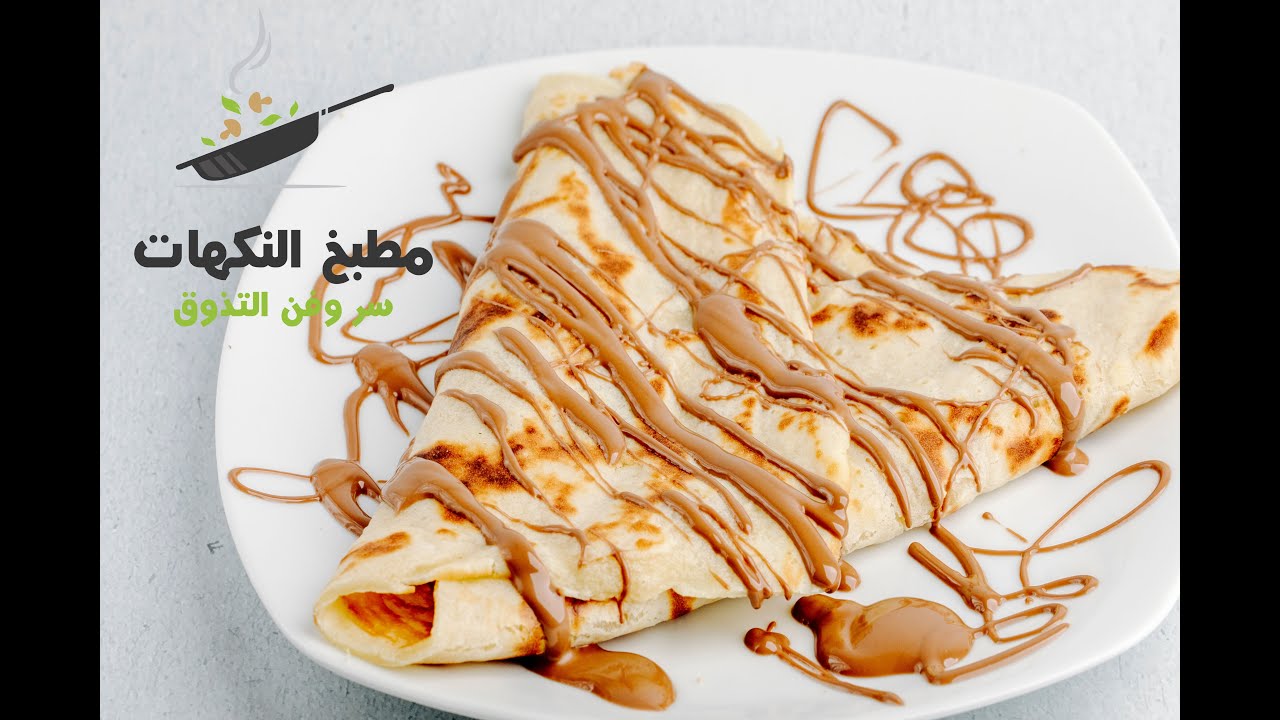 #كريب حلو لذيذ بمقادير مضبوطة و ناجحة  % 100  محشي بالشوكولا والموز  les crêpes