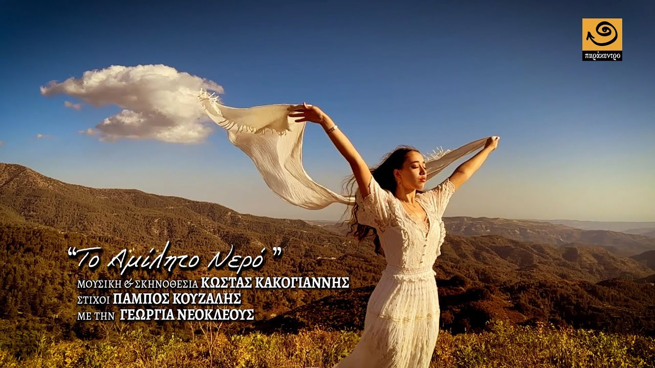 &Tau;&Omicron; &Alpha;&Mu;&Iota;&Lambda;&Eta;&Tau;&Omicron; &Nu;&Epsilon;&Rho;&Omicron; &Kappa;&alpha;&kappa;&omicron;&gamma;&iota;ά&nu;&nu;&eta;&sigmaf; - &Kappa;&omicron;&upsilon;&zeta;ά&lambda;&eta;&sigmaf; - &Gamma;&epsilon;&omega;&rho;&gamma;ί&alpha; &Nu;&epsilon;&omicron;&kappa;&lambda;έ&omicron;&upsilon;&sigmaf;
