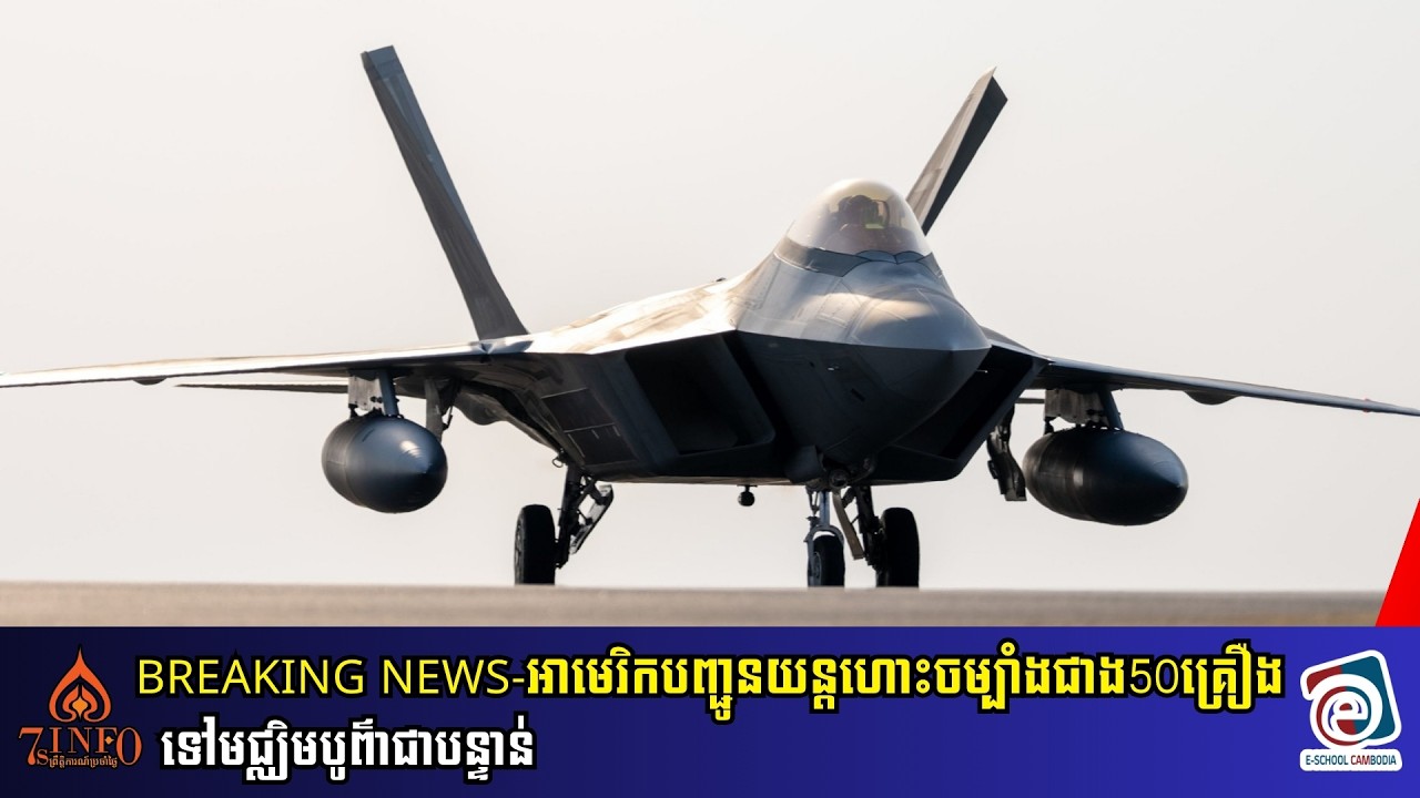 Breaking News-អាមេរិកបញ្ជូនយន្តហោះចម្បាំងជាង50គ្រឿង គឺF-35- F-22 និងF-16 ទៅមជ្ឈិមបូព៌ាជាបន្ទាន់